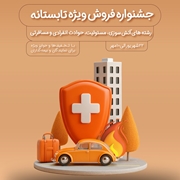 فروش ویژه محصولات بیمه نوین در جشنواره فروش ویژه تابستانه